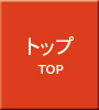 トップページへ