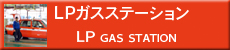 ＬＰガススタンド