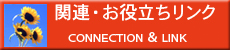 リンク集